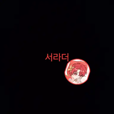 Profile image of 라더경장