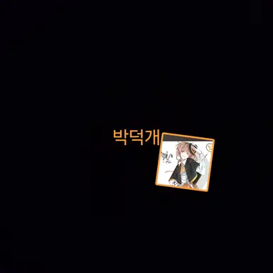 Profile image of 덕개 경장