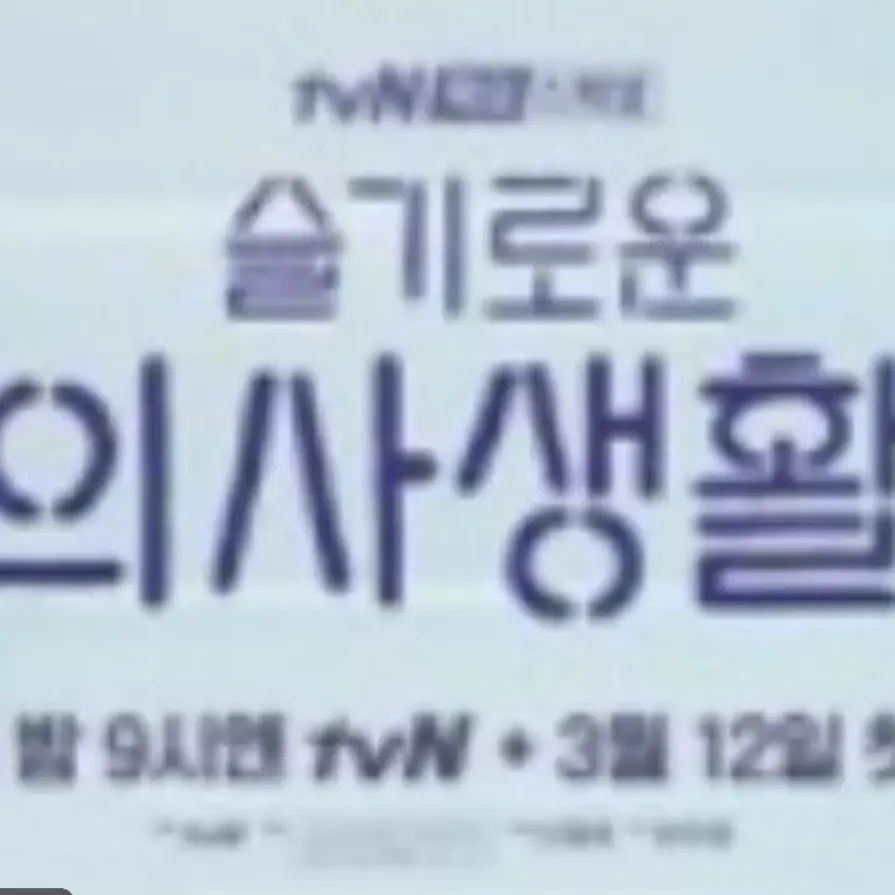 MutePrint2692의 슬기로운 의사 생활 (안정원만있는거)