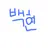 백현