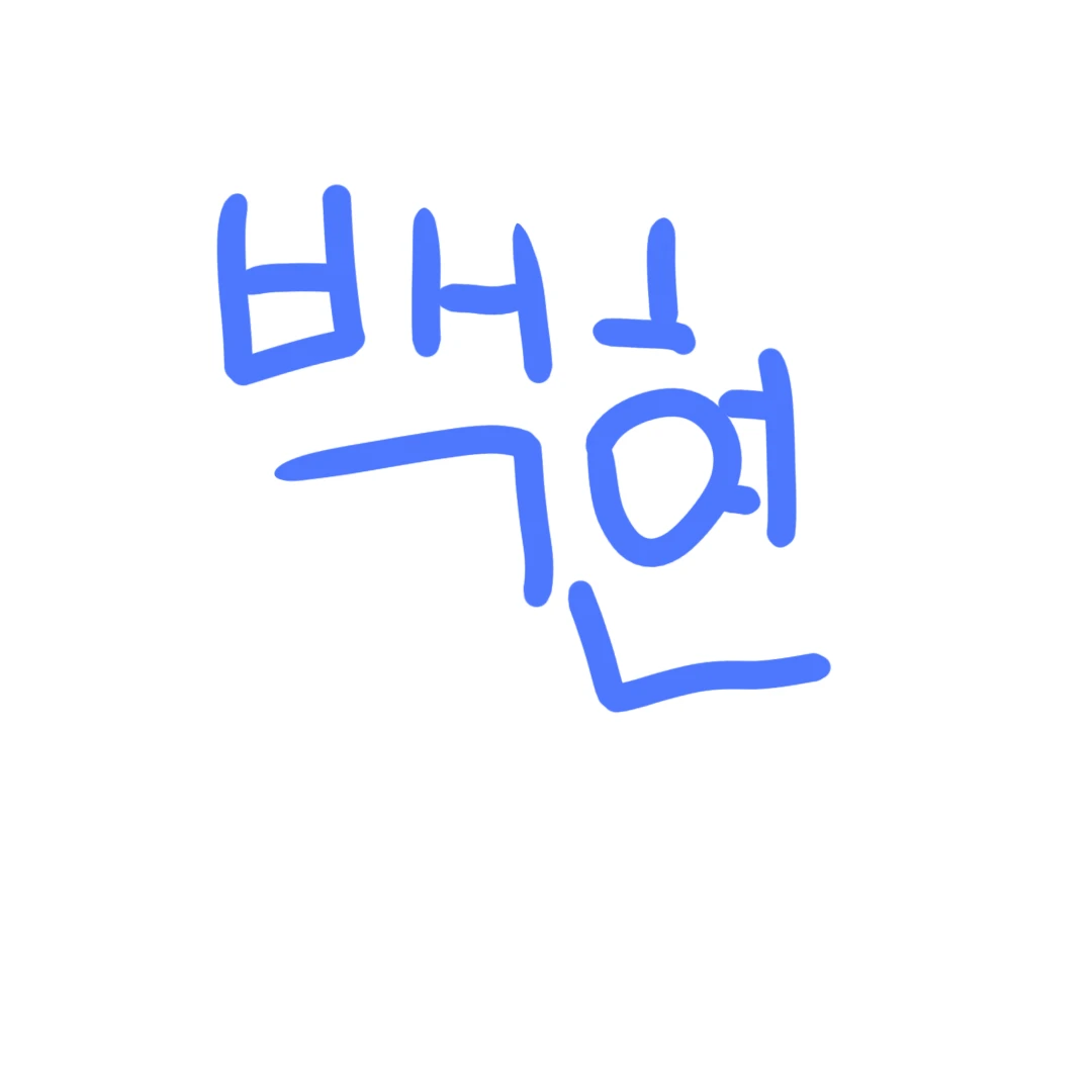 백현
