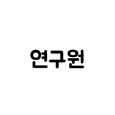Profile image of 연구원