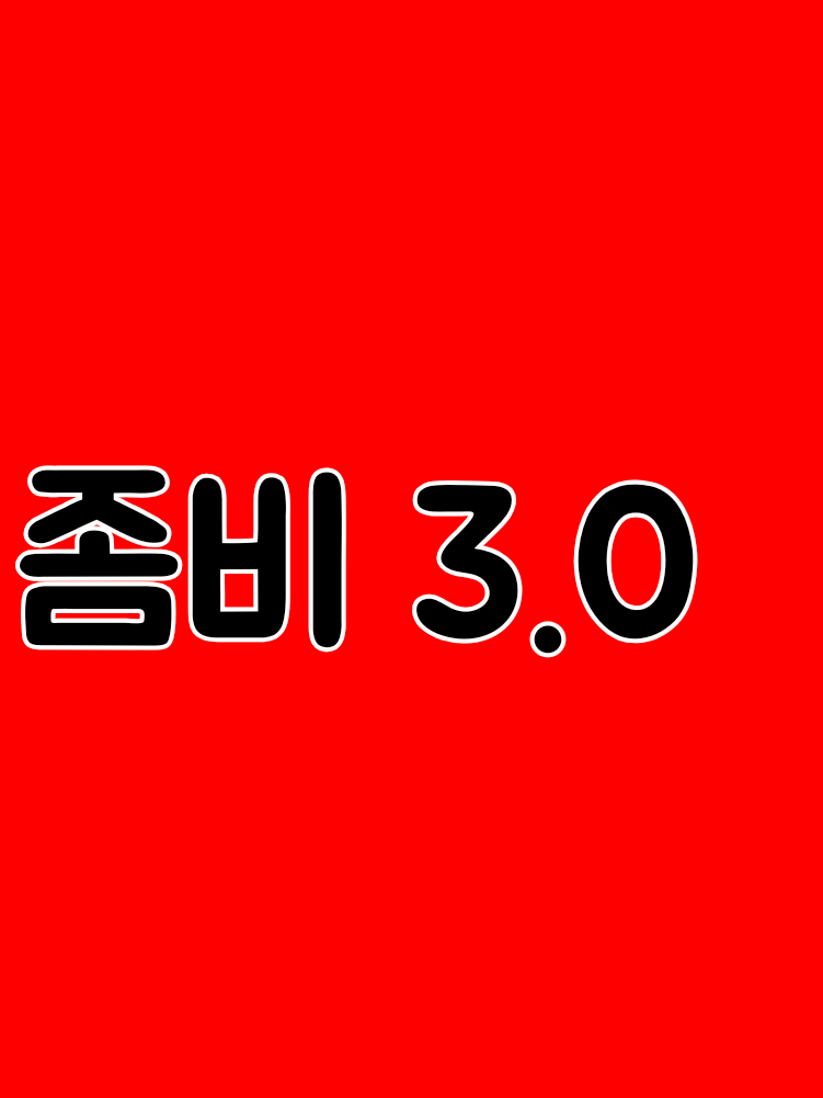좀비 3.0 대표 이미지