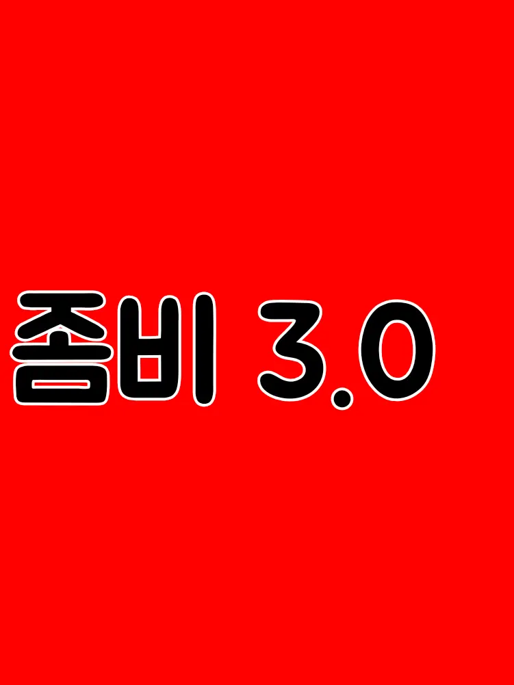 Binnin의 좀비 3.0