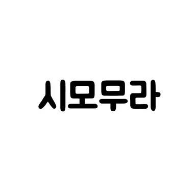 Profile image of 시모무라