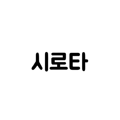 Profile image of 시로타 류지