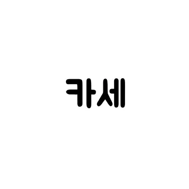 Profile image of 카세 유지
