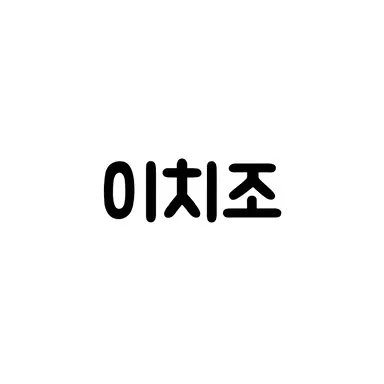 Profile image of 이치조 마코토