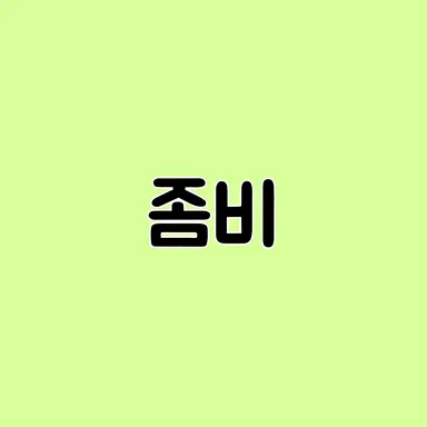Profile image of 좀비
