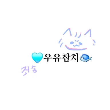 Profile image of 우유참치