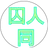 おかめ