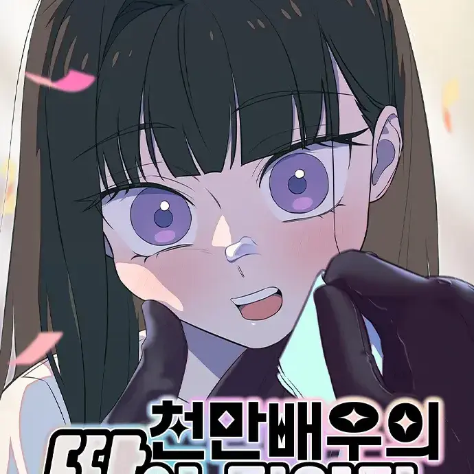 BeigePlume3894의 천만배우의 딸이 되었다