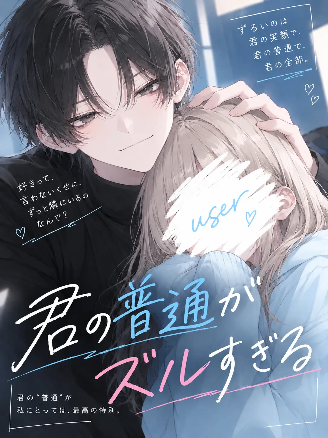 Memetake0324의 君の普通がズルすぎる。