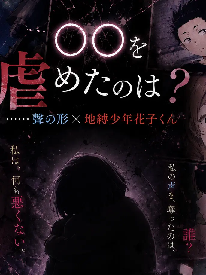 Luna1120의 聲の形×地縛少年花子くん