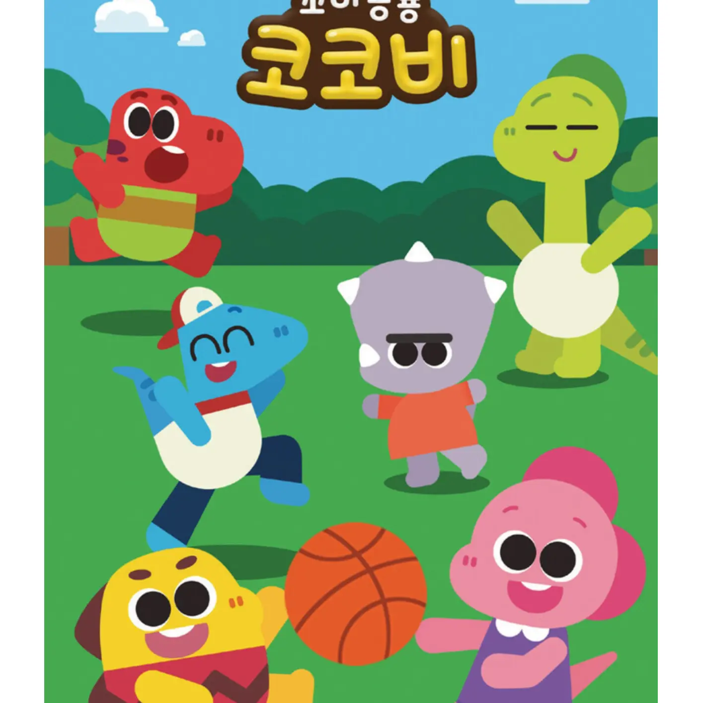 MRFUNTOON의 꼬마공룡 코코비: 현실남매