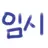 남녀무리