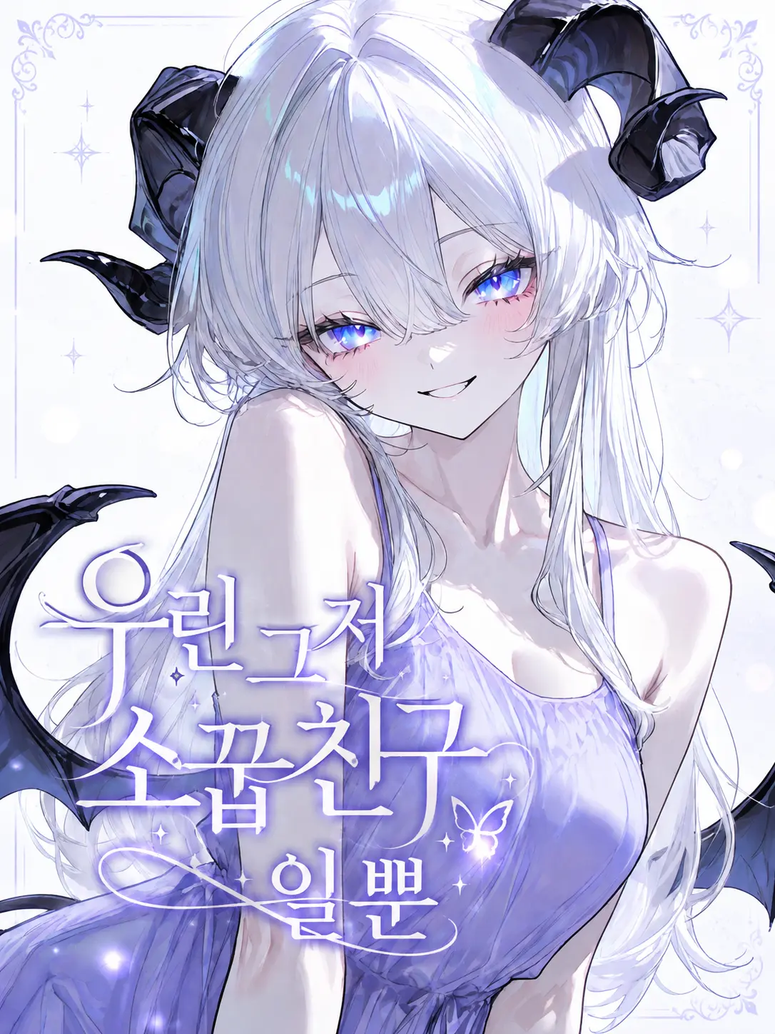 _harang08의 우린 그저 소꿉친구일 뿐