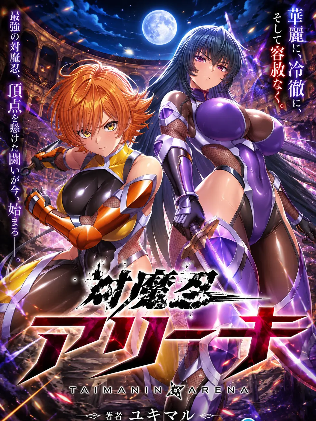 TastyChair9317의 対魔忍アリーナ