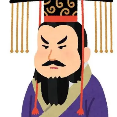 Profile image of 始皇帝