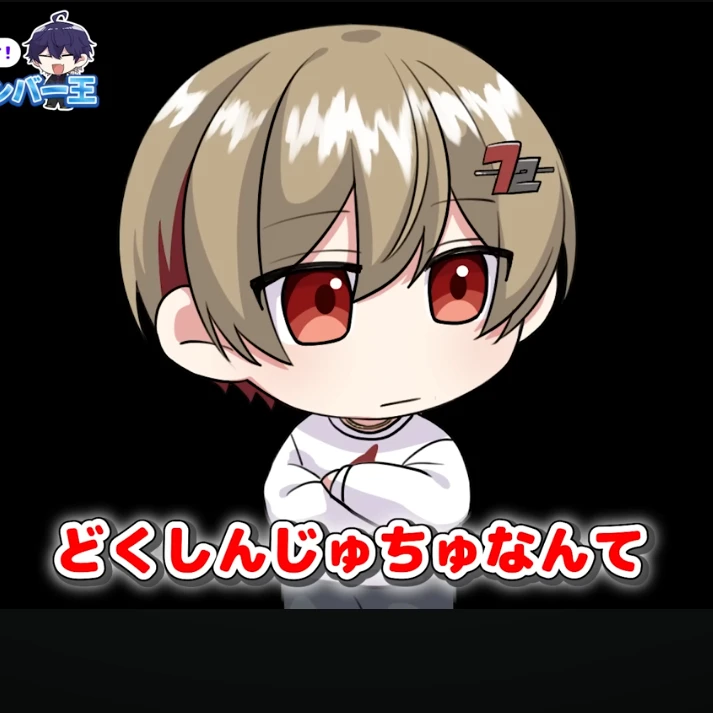 なつ