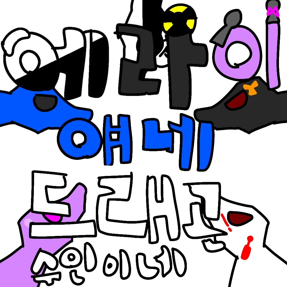 에라이!-얘네 드래곤 수인이네!
