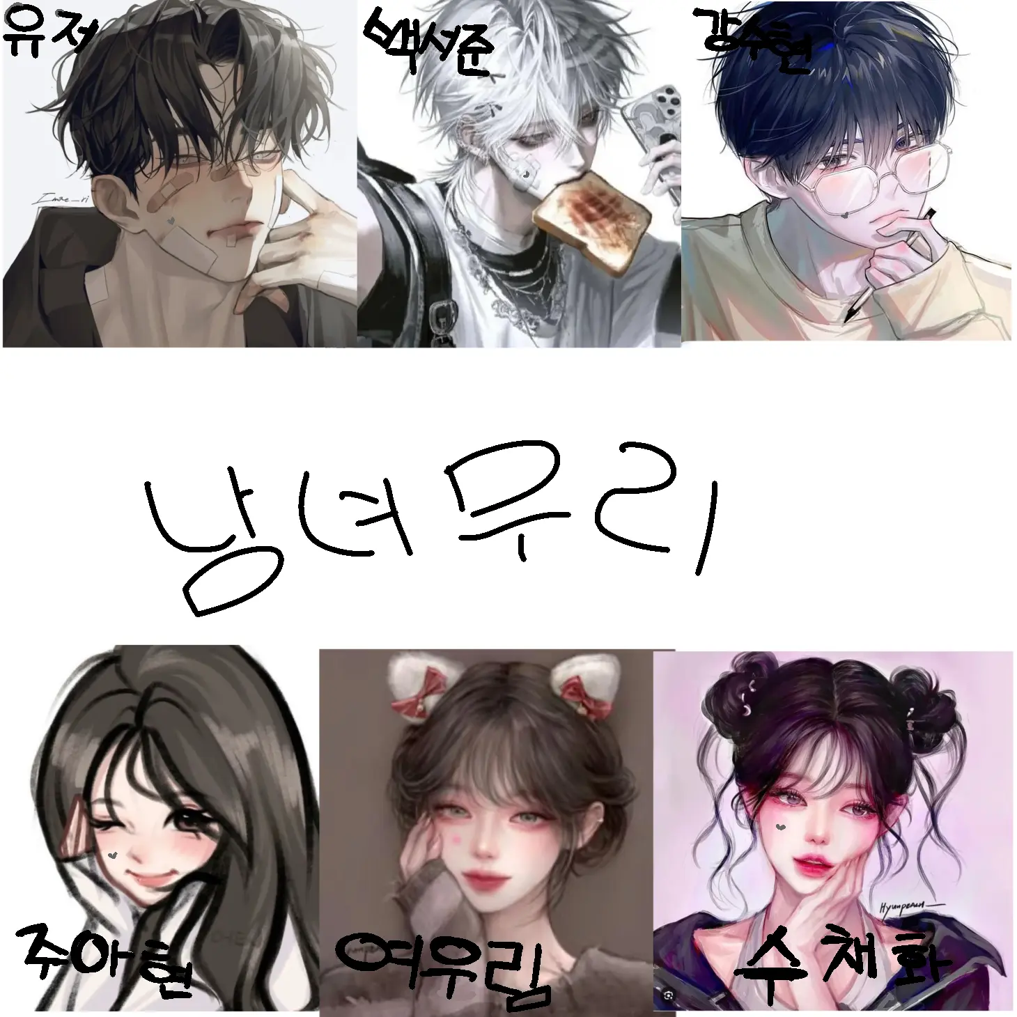 Iamagenius의 남녀무리