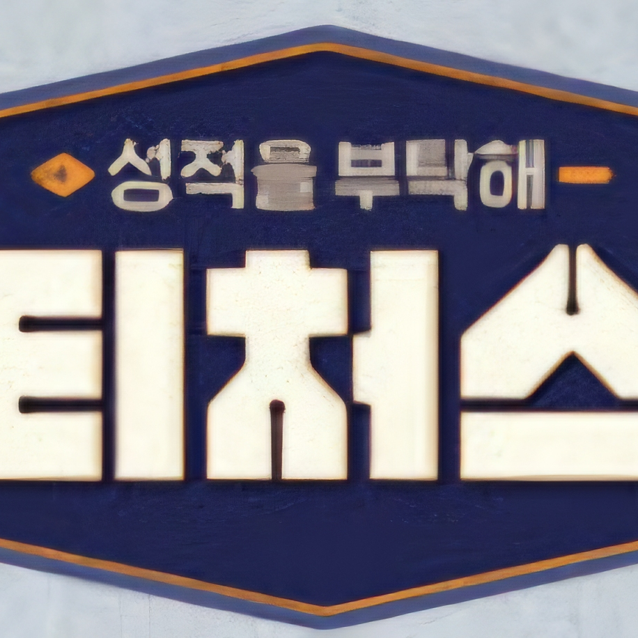 성적을 부탁해 티처스 선생님 RPG 대표 이미지