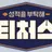 티처스 선생님RPG