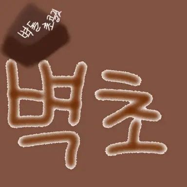 Profile image of 벽초