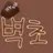 벽초