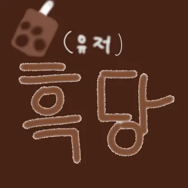 Profile image of 흑당