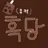 흑당
