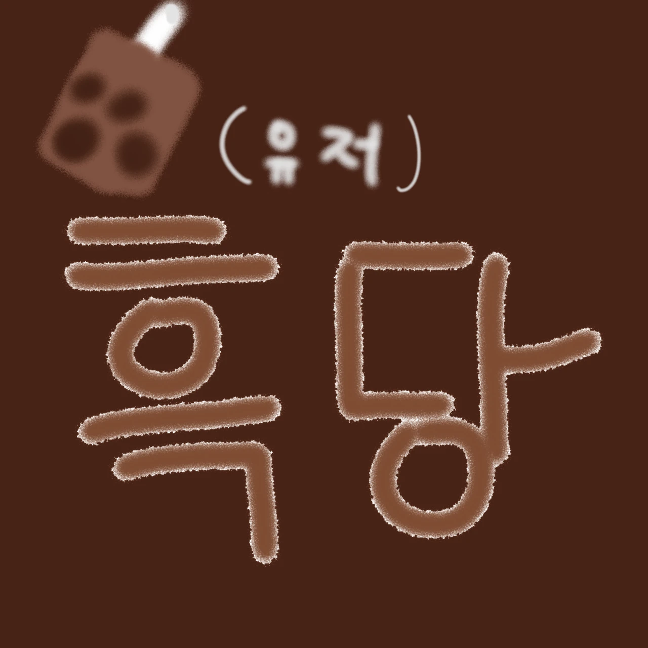 흑당