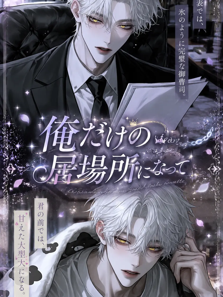 aisuba_1025의 俺だけの居場所になって