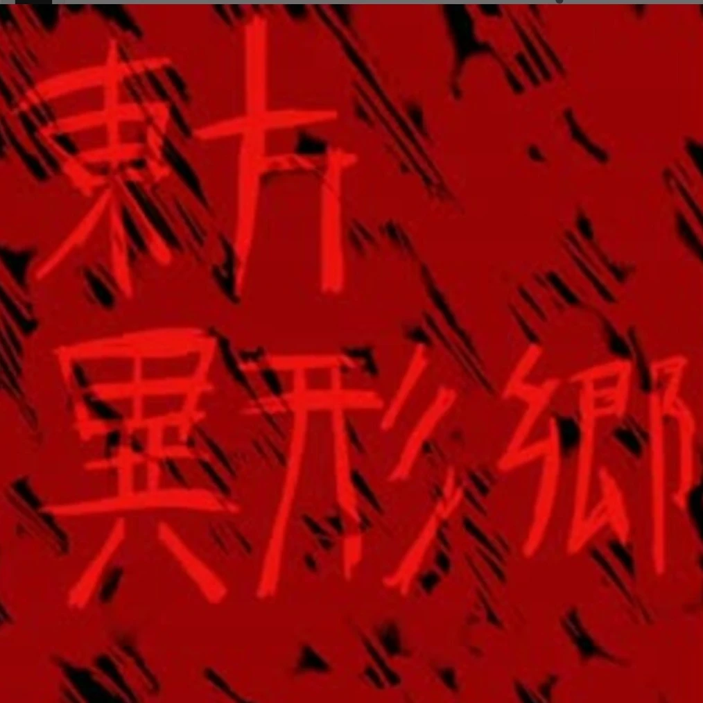 異形郷