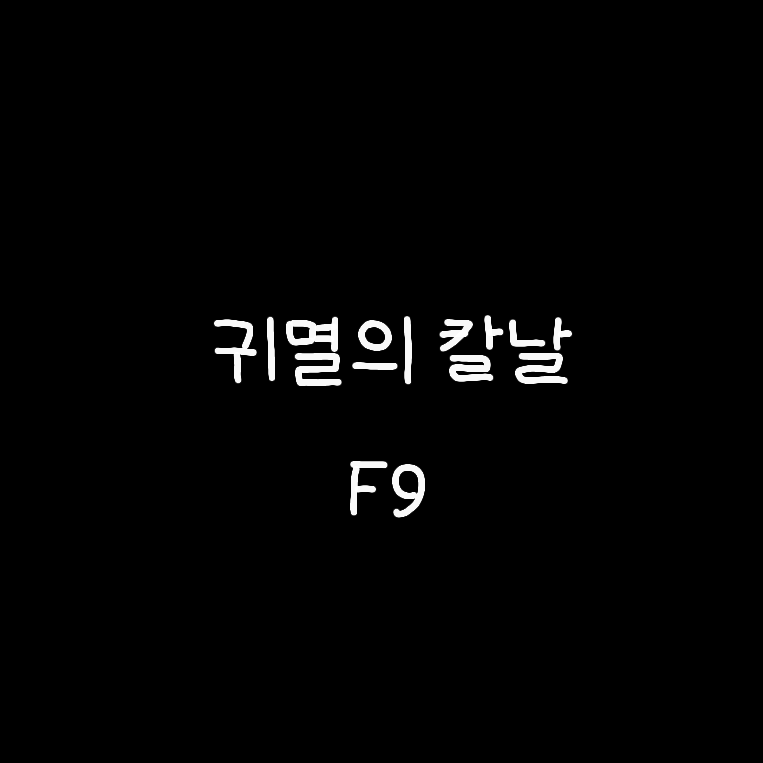 귀멸의칼날-F10 대표 이미지