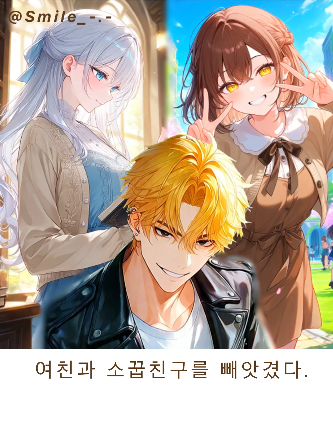 Smile_-.-의 그들에게 복수를.