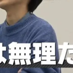 Profile image of 目黒蓮