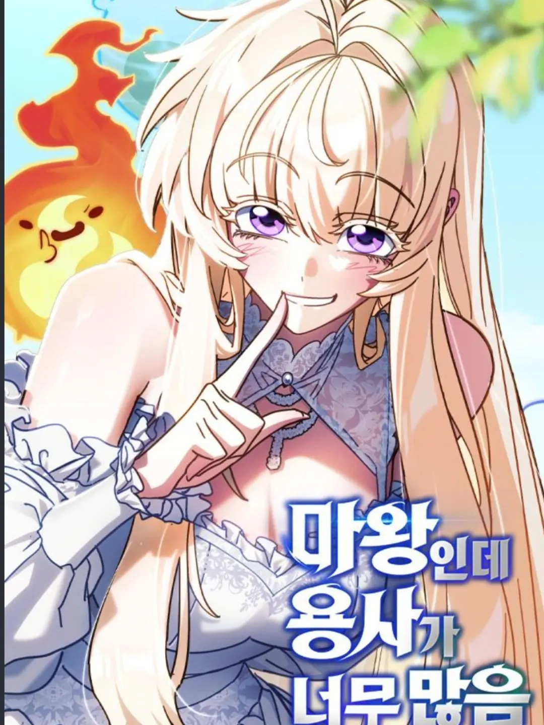 FatalCable3844의 <마왕인데 용사가 너무 많음>