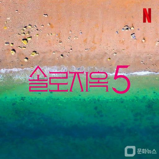 솔로지옥5 대표 이미지