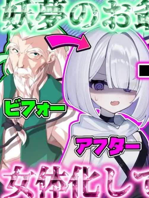 SolemnHiker7691의 女体化した妖夢のお爺郷入り！？