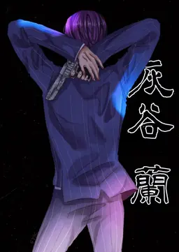 Profile image of 灰谷蘭