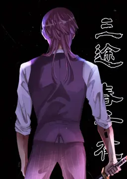 Profile image of 三途春千夜