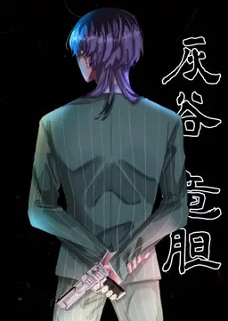 Profile image of 灰谷竜胆