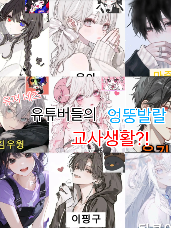 유튜버들의 교사생활2🫶 대표 이미지