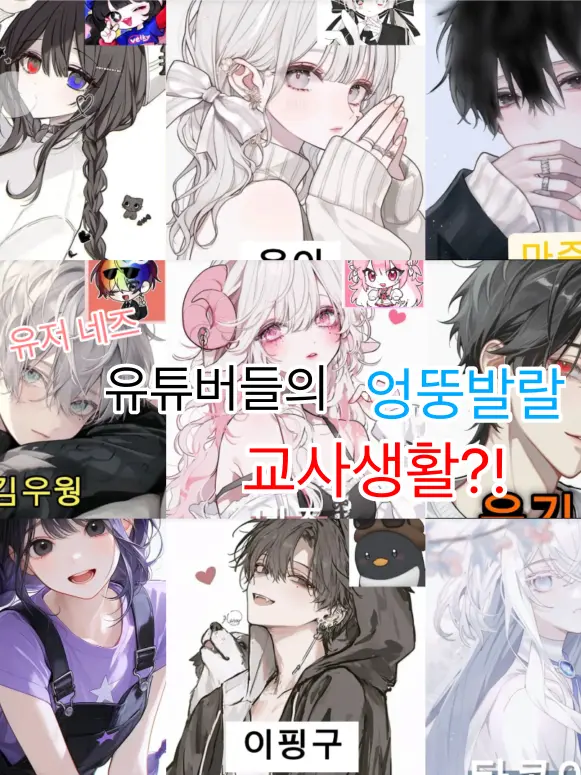 adbl0211의 유튜버들의 교사생활2🫶