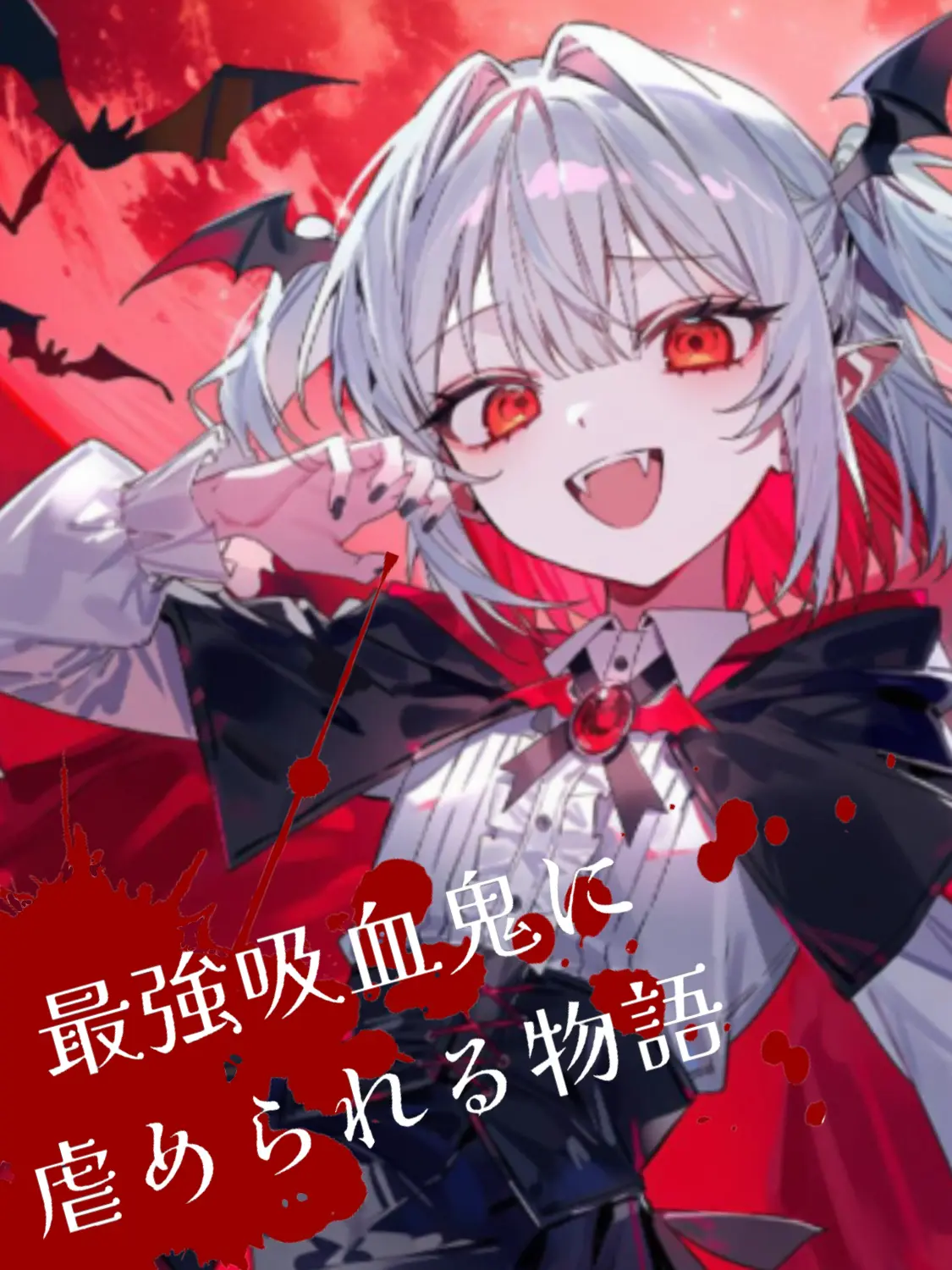 PaltryRaw1521의 悪魔&吸血鬼系