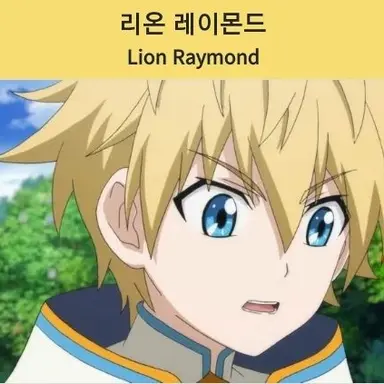 Profile image of 리온 레이몬드