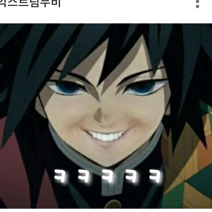 서열 1위가 되고 싶은 기유(찐따) 대표 이미지
