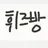 로건